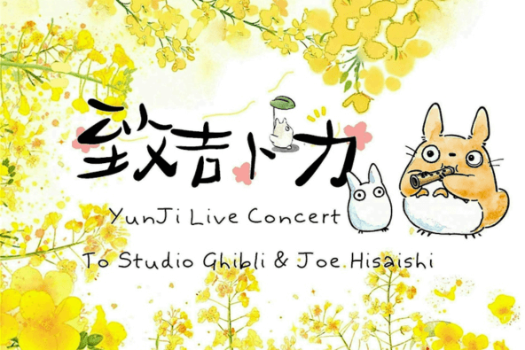 Events 云集音乐会 致·吉卜力 YunJi Live Concert – to Studio Ghibli and Joe Hisaishi